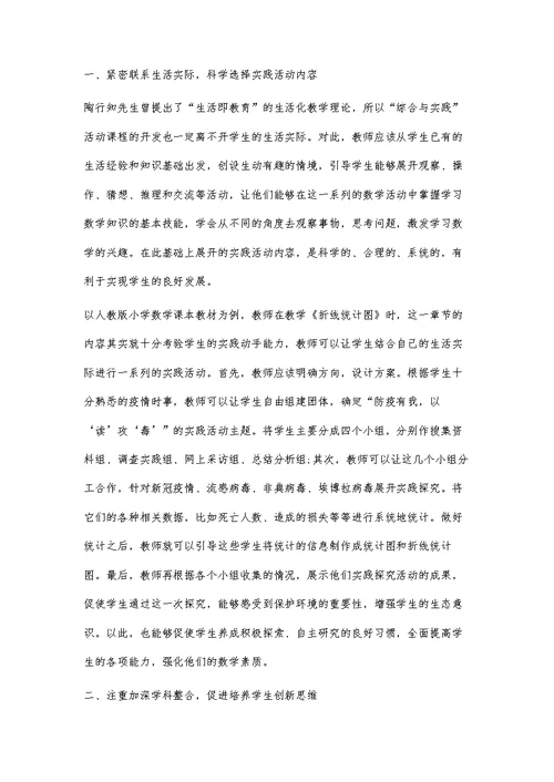 小学数学综合与实践活动课程的开发与实践研究