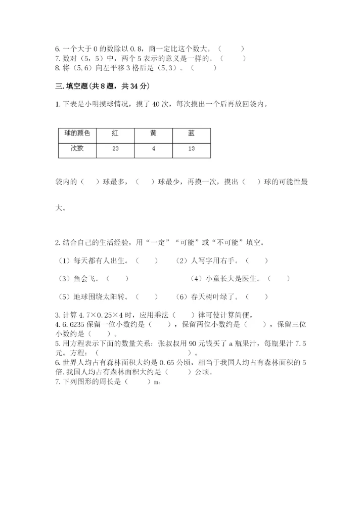 人教版小学五年级上册数学期末测试卷精品（能力提升）.docx