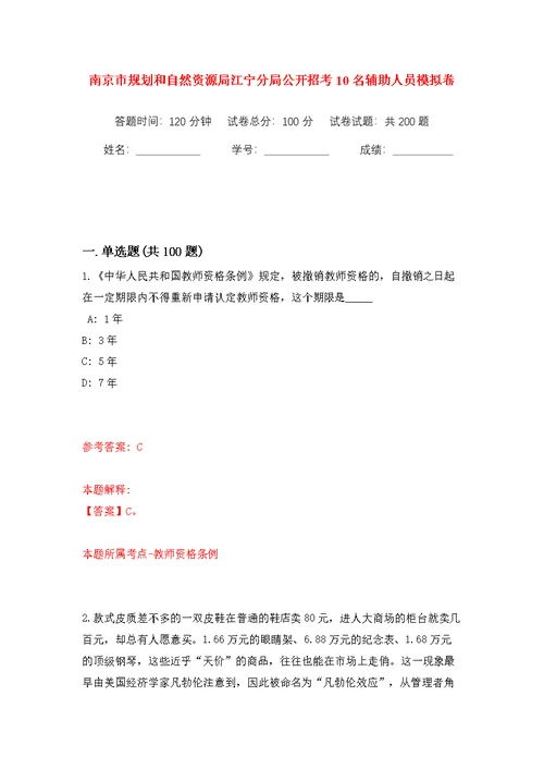 南京市规划和自然资源局江宁分局公开招考10名辅助人员模拟训练卷（第2版）