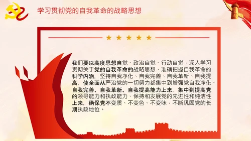 坚持自我革命党课主题党日PPT模板课件