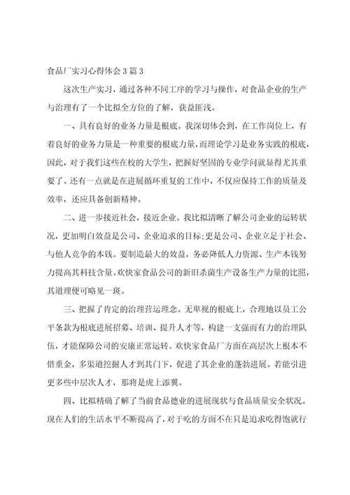 食品厂实习心得体会3篇