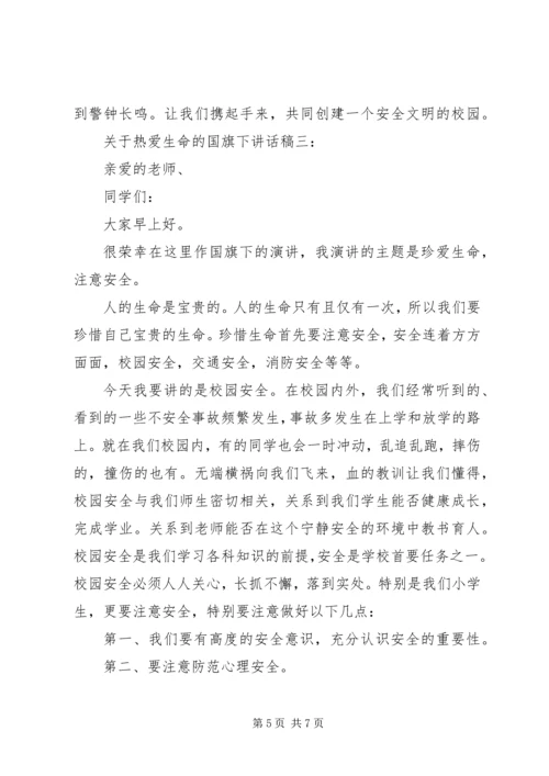 关于热爱生命的国旗下讲话稿推荐.docx