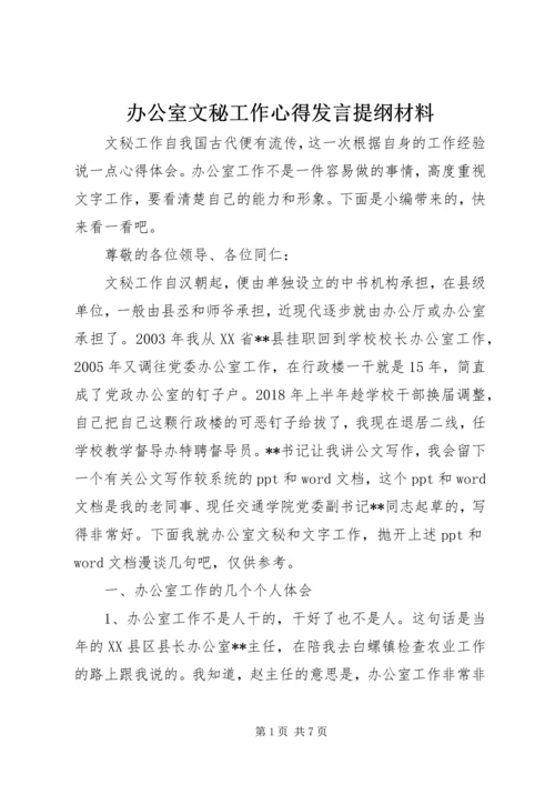 办公室文秘工作心得发言提纲材料.docx