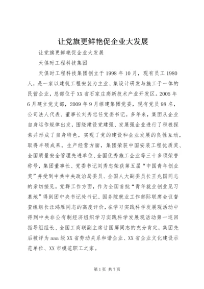 让党旗更鲜艳促企业大发展 (4).docx