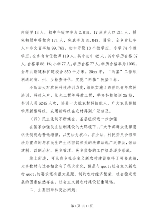 乡镇社会主义新农村建设情况的调研报告.docx