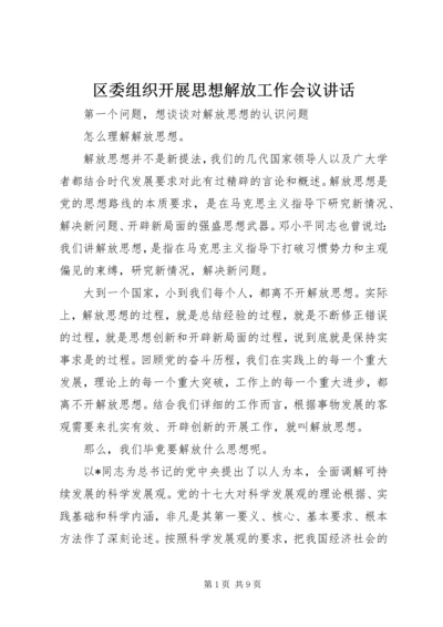 区委组织开展思想解放工作会议讲话.docx