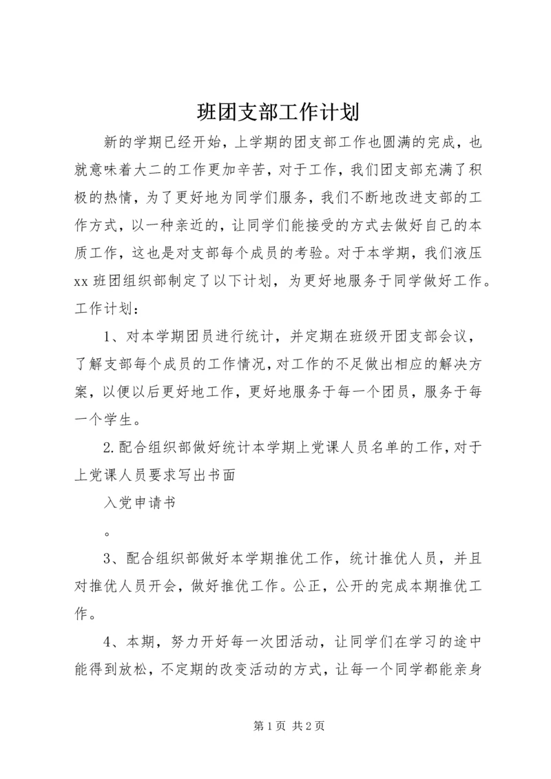 班团支部工作计划.docx