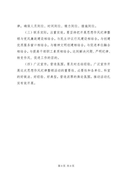 人社系统思想作风纪律整顿方案.docx