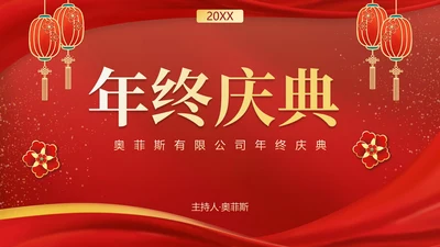 红金国潮年终盛会PPT模板