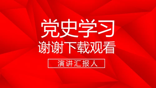 红色党支部党史学习教育工作总结动态PPT模板