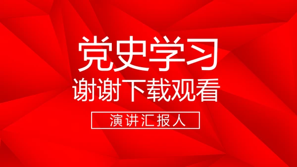 红色党支部党史学习教育工作总结动态PPT模板