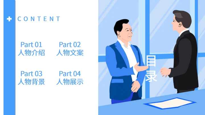 商务大气人物介绍通用PPT模板