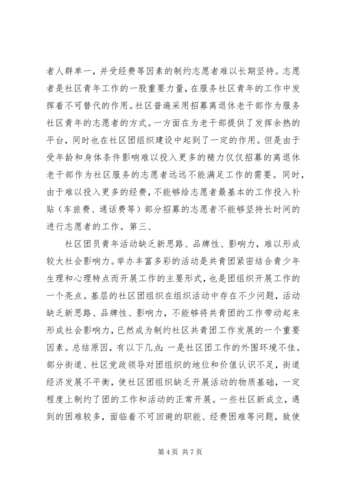 团组织建设调研报告 (2).docx