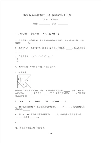 部编版五年级期中上期数学试卷一