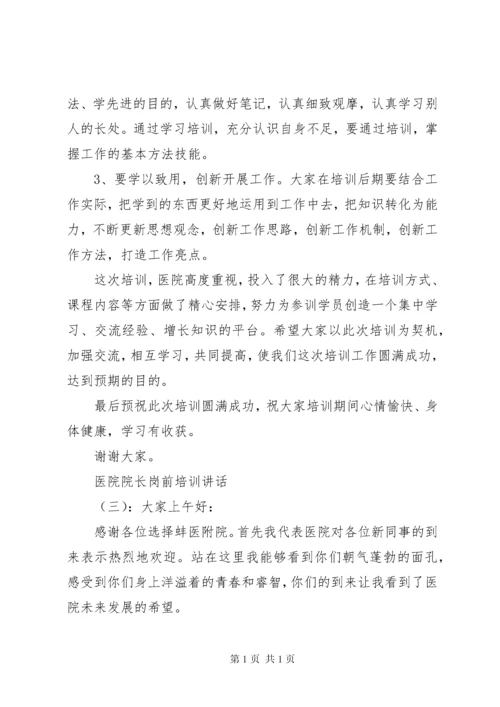 医院院长岗前培训讲话.docx