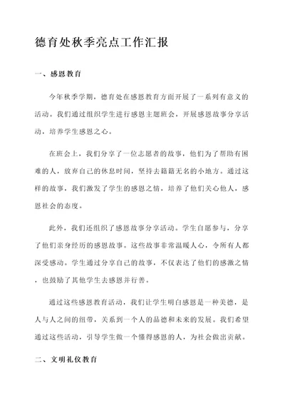 德育处秋季亮点工作汇报