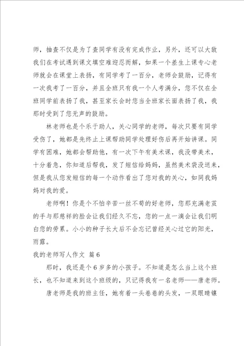 我的老师写人作文集锦七篇