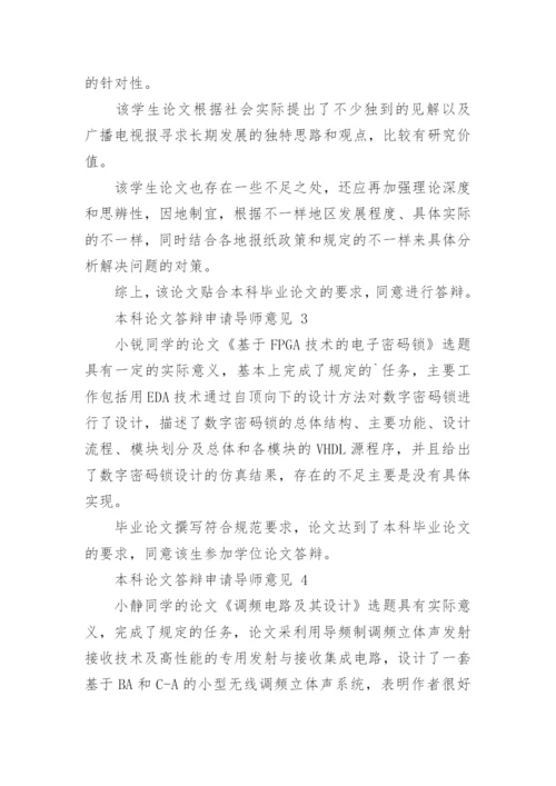 论文答辩申请导师意见.docx