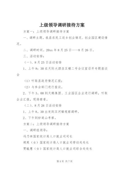 上级领导调研接待方案.docx