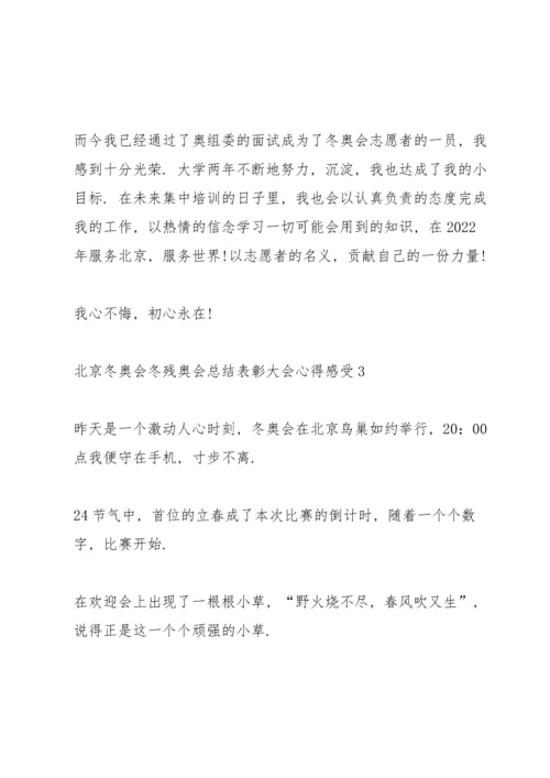北京冬奥会冬残奥会总结表彰大会心得感受10篇.docx