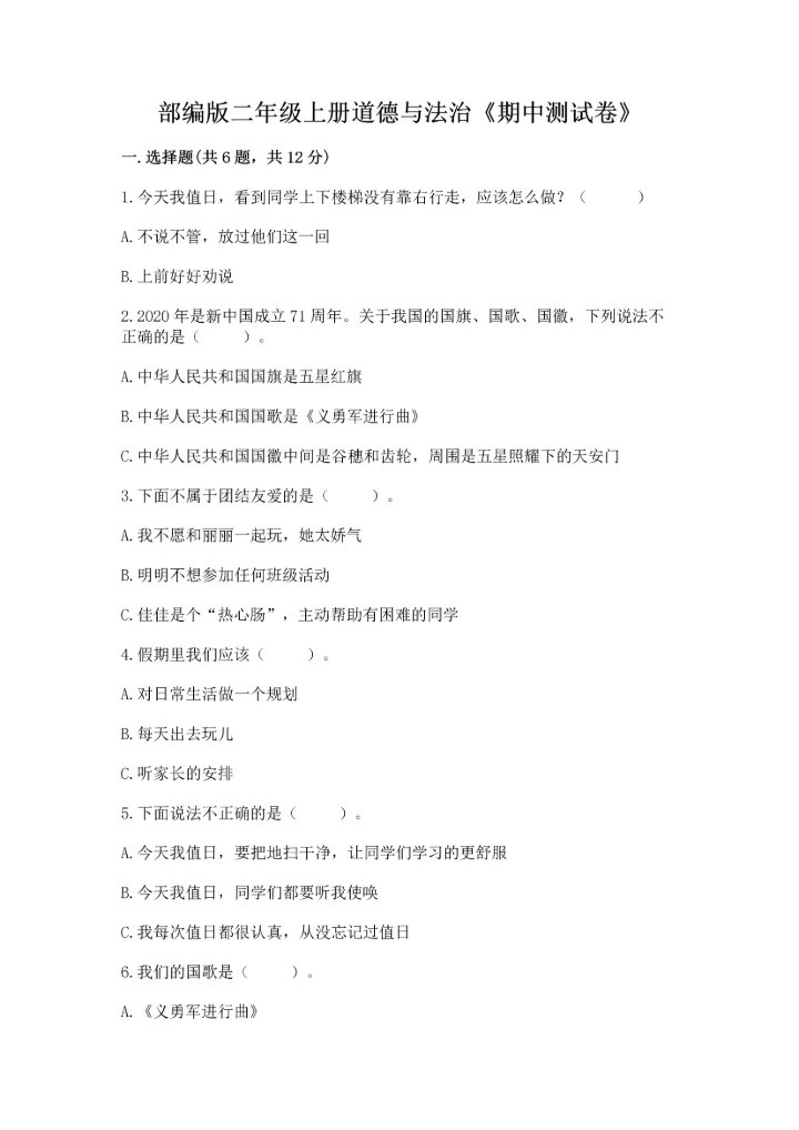 部编版二年级上册道德与法治《期中测试卷》精品【基础题】.docx
