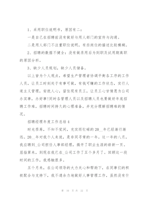 招聘经理年度工作总结5篇.docx