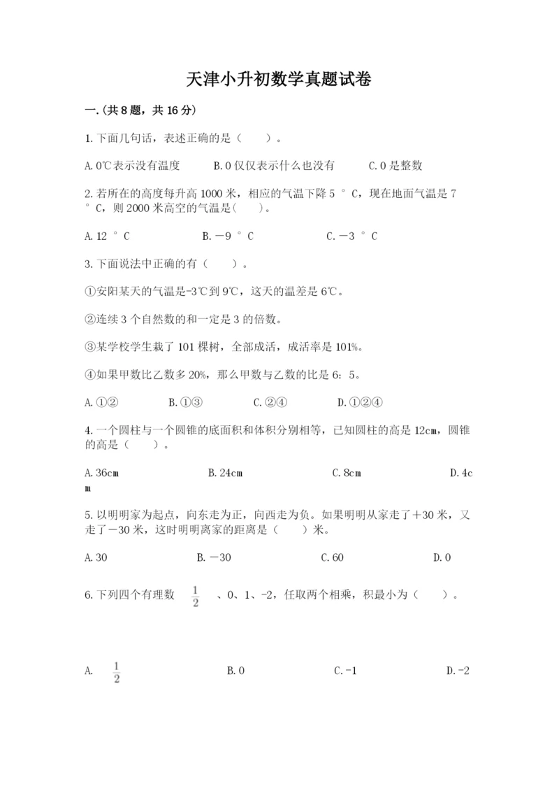 天津小升初数学真题试卷含答案【考试直接用】.docx