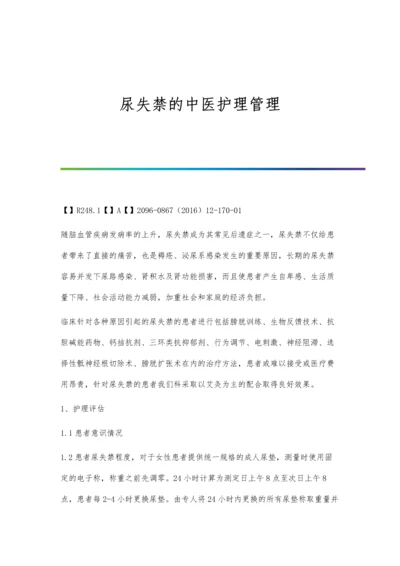 尿失禁的中医护理管理.docx