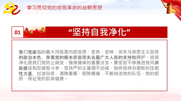坚持自我革命党课主题党日PPT模板课件