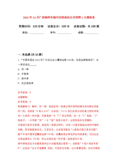 2021年12月广西柳州市城中区财政局公开招聘1人公开练习模拟卷（第2次）