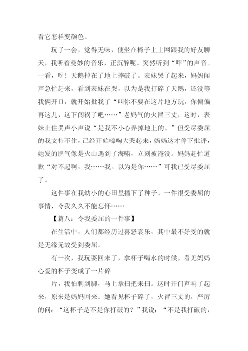 令我委屈的一件事作文.docx