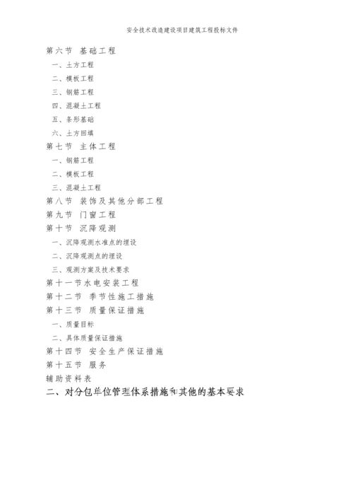 安全技术改造建设项目建筑工程投标文件.docx
