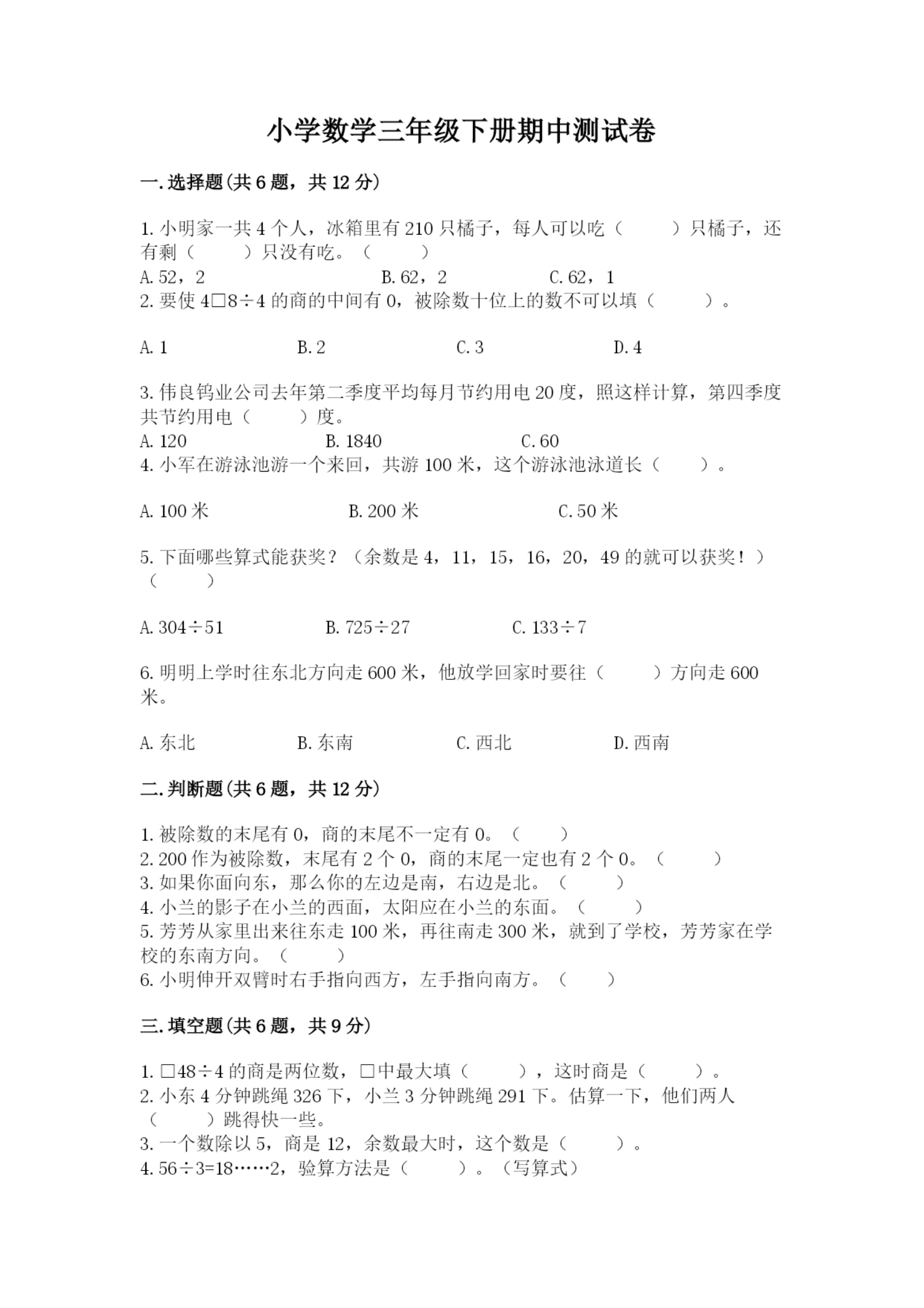 小学数学三年级下册期中测试卷精品(达标题).docx