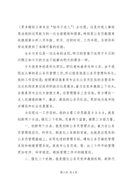 劳动人事科长竞职演说稿 (4).docx