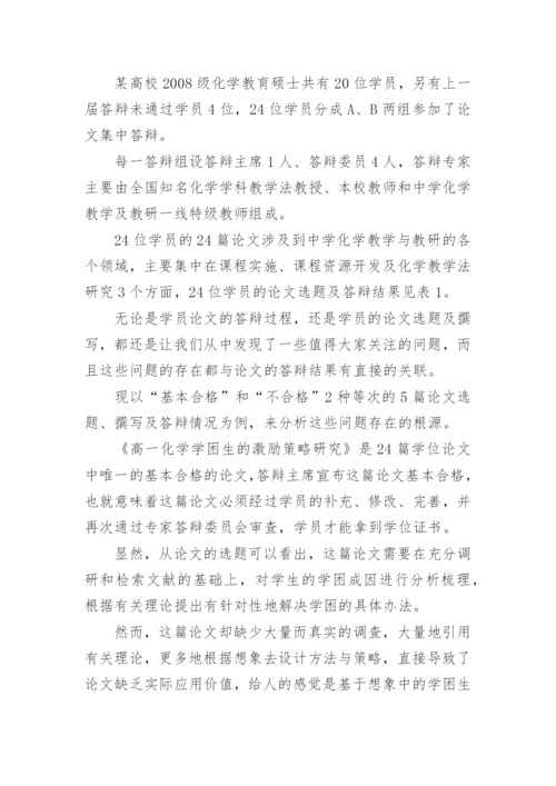 化学教育硕士学位论文的问题分析论文.docx