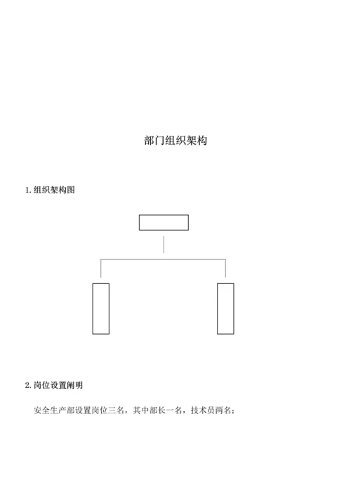 建筑工程有限公司安全生产部管理规范.docx