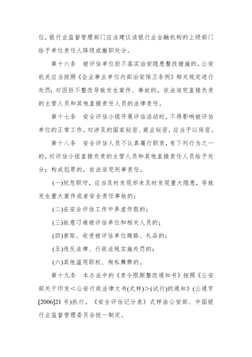 银行业金融机构安全评估办法8968663741.docx