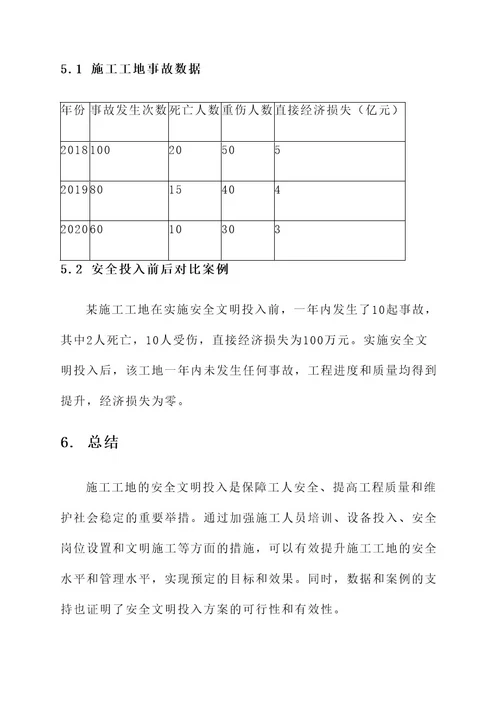 施工工地安全文明投入方案