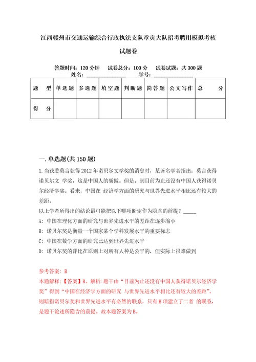 江西赣州市交通运输综合行政执法支队章贡大队招考聘用模拟考核试题卷2