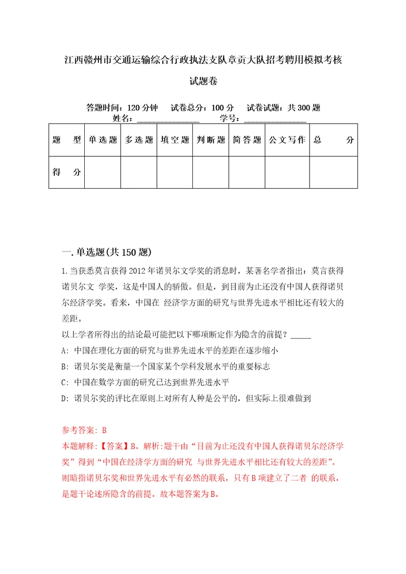 江西赣州市交通运输综合行政执法支队章贡大队招考聘用模拟考核试题卷2