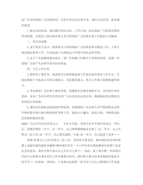 精编之广告公司年终总结范文.docx