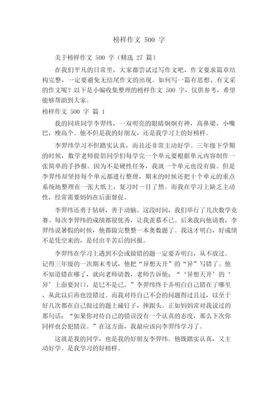 关于榜样作文500字(精选27篇)
