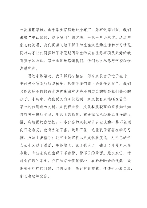 2023教师家访个人心得体会范本