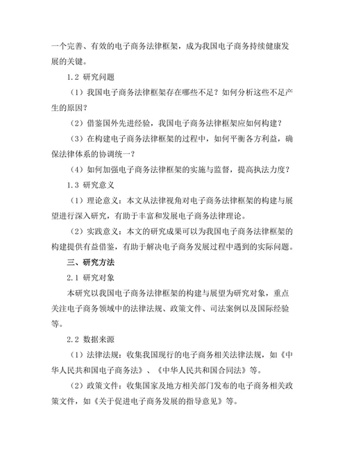 电子商务法律框架的构建与展望