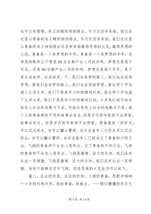 以青春的名义演讲稿5分钟.docx