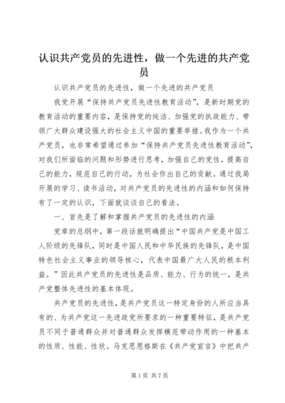 认识共产党员的先进性，做一个先进的共产党员 (2).docx