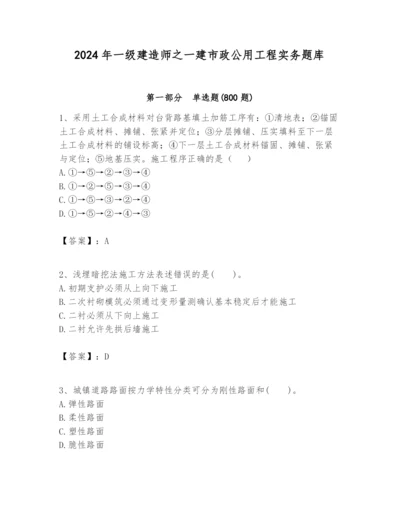 2024年一级建造师之一建市政公用工程实务题库及一套答案.docx