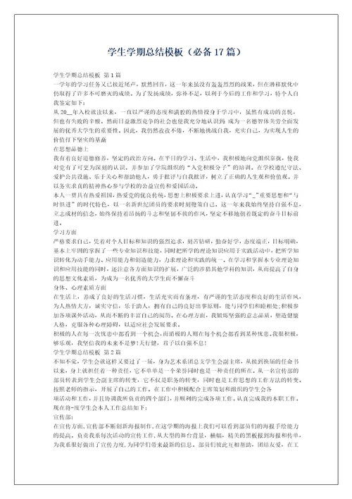 学生学期总结模板（必备17篇）