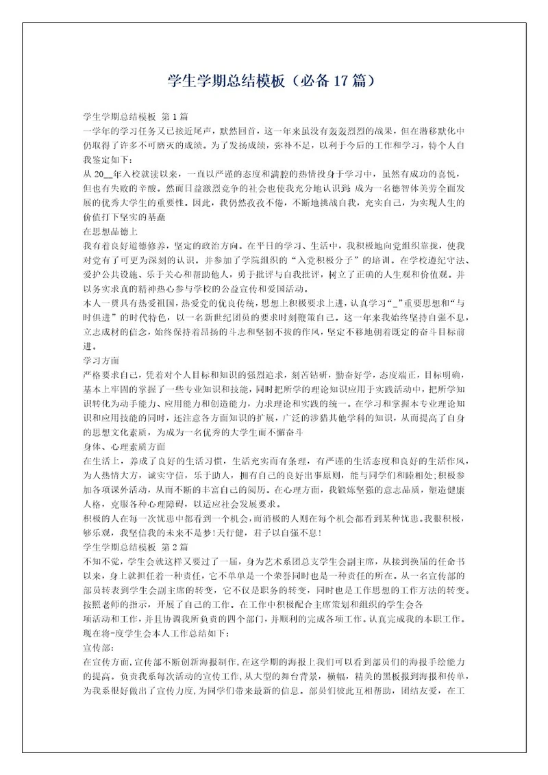 学生学期总结模板（必备17篇）