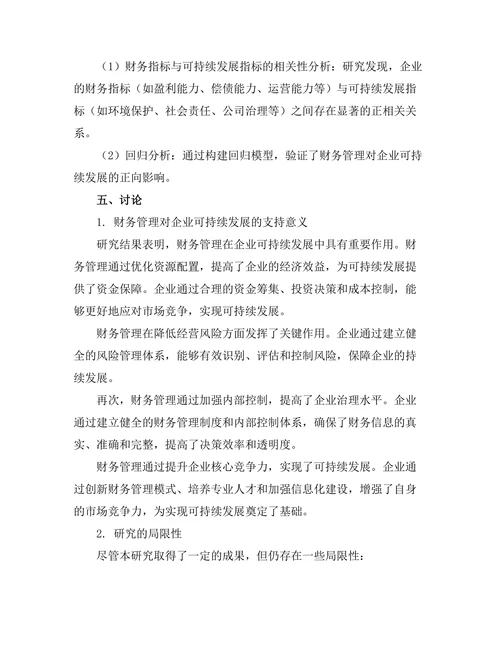 财务管理对企业可持续发展的支持